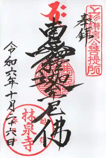 林泉寺の御朱印 2024年10月