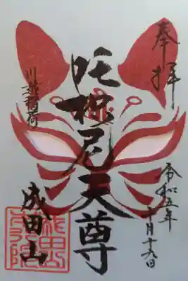 〖御朱印122〗
 境内社 川越稲荷
（書置き）