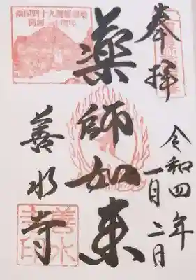 善水寺の御朱印