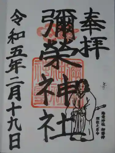 弥栄神社の御朱印
