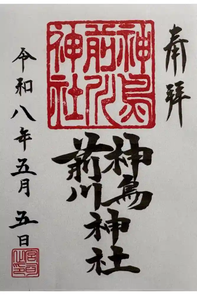 神鳥前川神社の御朱印