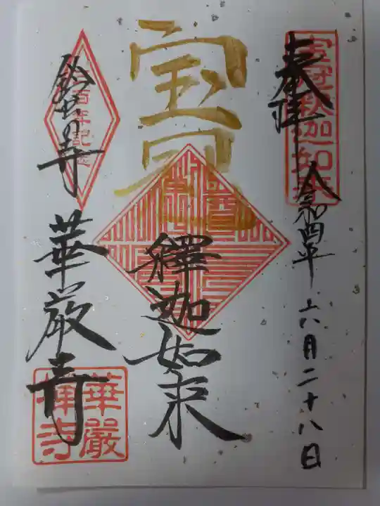 華厳寺(鈴虫寺)の御朱印