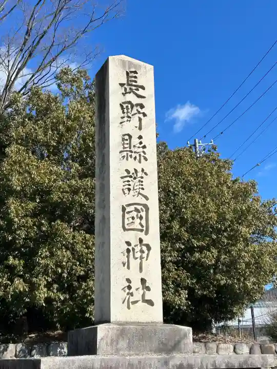 長野縣護國神社の{uncategorized: "未分類", other: "その他", undefined: "問題あり", building: "その他建物", grave: "お墓", sacred_gate: "鳥居", guardian: "狛犬", statue: "像", buddha: "仏像", history: "歴史", nature: "自然", garden: "庭園", animal: "動物", pagoda: "塔", temizu: "手水舎", mountain_gate: "山門・神門", sanctuary: "本殿・本堂", subordinate: "末社・摂社", art: "芸術", scenery: "景色", jizo: "地蔵", ema: "絵馬", goshuin: "御朱印", omikuji: "おみくじ", items: "授与品その他", amulet: "お守り", goshuincho: "御朱印帳", eats: "食事", festival: "お祭り", votive_dance: "神楽", shichigosan: "七五三参", wedding: "結婚式", experience: "体験その他", initially: "初詣", around: "周辺", anti_infection: "感染症対策"}