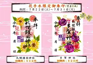 札幌護國神社の御朱印 2023年07月22日(土)〜(2023年07月21日(金) 12時51分33秒投稿)