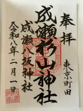 杉山神社の御朱印 2026年02月