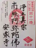 安楽寺の御朱印