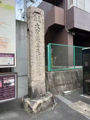 聖天宮 西江寺(大阪府)