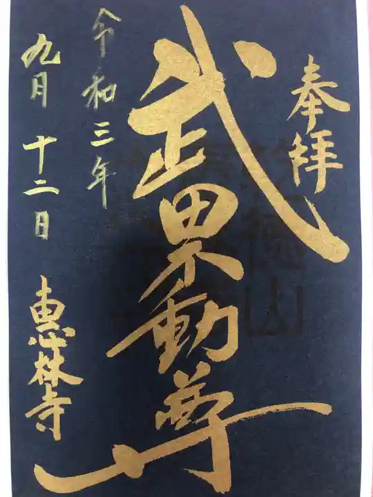 恵林寺の御朱印