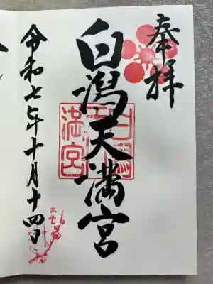 白潟天満宮(島根県)