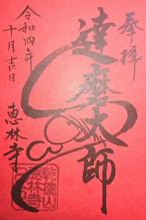 恵林寺の御朱印