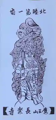 鷹王山 長楽寺さんのお不動さまの御影です。