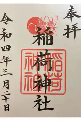 森・深江・青木 総氏神　稲荷神社の御朱印