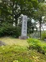 那須温泉神社(栃木県)