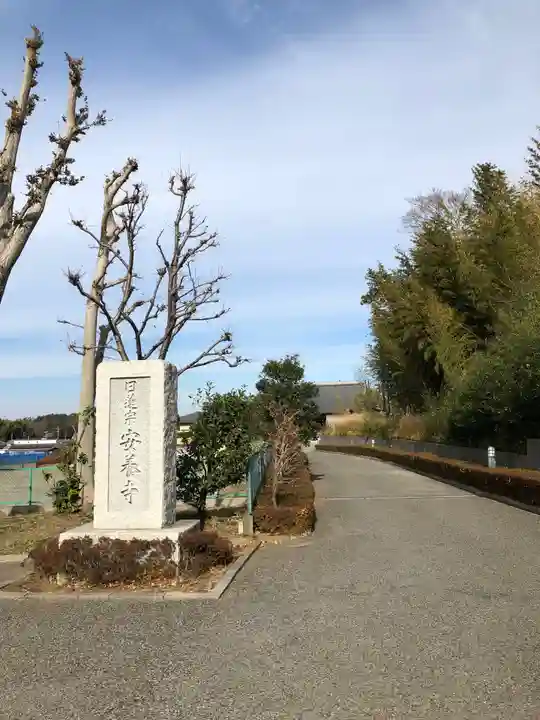 安養寺のその他建物