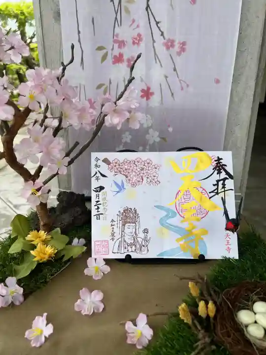 伊勢の国 四天王寺の御朱印