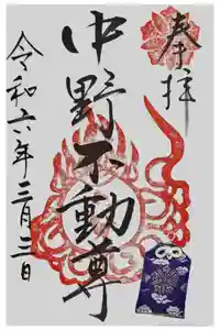 大正寺(中野不動尊)の御朱印