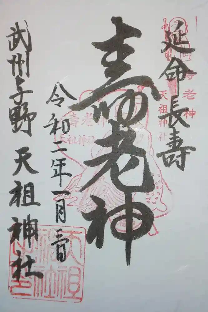 武州与野天祖神社の御朱印