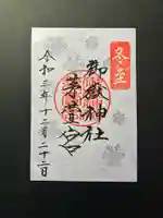 御嶽神社茅萱宮の御朱印
