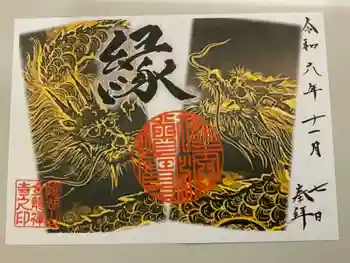 金龍寺の御朱印 2024年11月