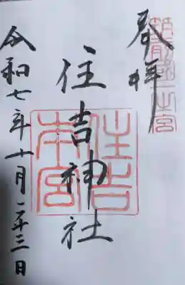 住吉神社の御朱印