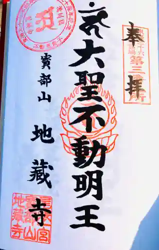 地蔵寺の御朱印