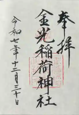 金光稲荷神社の御朱印