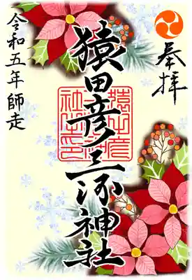 月替わり御朱印②『ポインセチア』