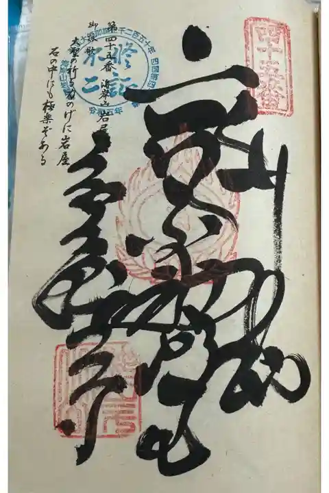 お遍路(逆打ち) 四国八十八巡礼。
45番 岩屋寺