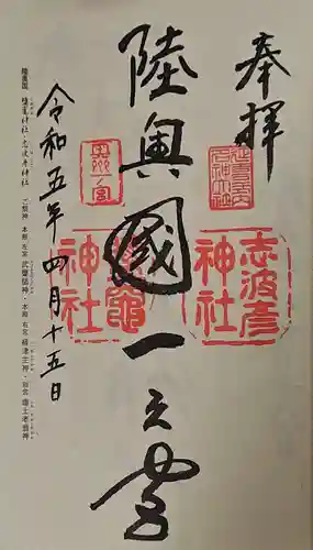 志波彦神社・鹽竈神社の御朱印