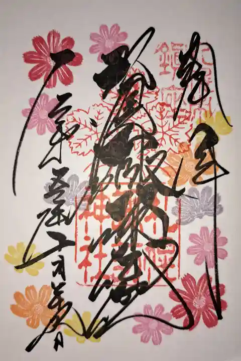 10月の御朱印です。今日はホトカミのオフ会に参加させていただいた後に、御朱印もいただきました。