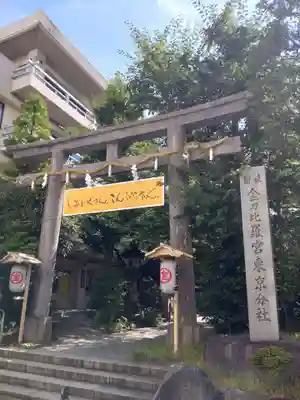 金刀比羅宮東京分社の鳥居