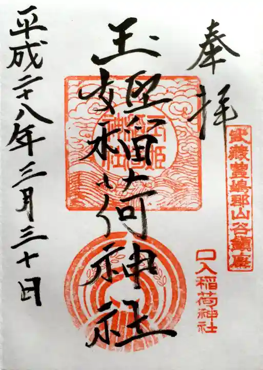 玉姫稲荷神社の御朱印