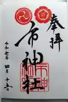 市神社の御朱印