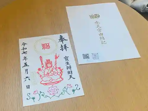 水天宮の御朱印
