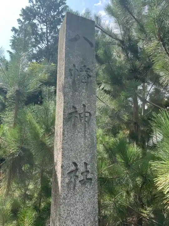 八幡神社(岐阜県)