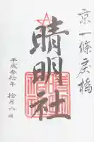 晴明神社(京都府)