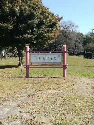 下野薬師寺 (旧 安國寺)のその他建物