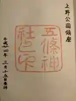 五條天神社(東京都)