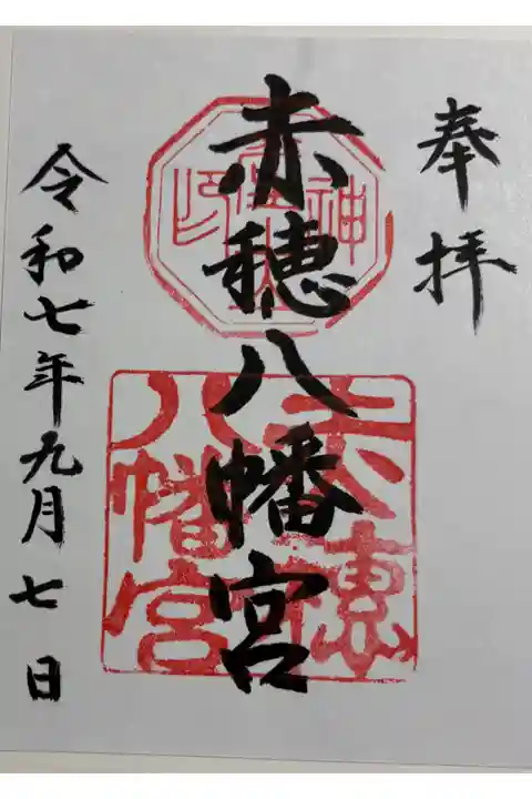 赤穂八幡宮 赤穂市尾崎