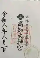 高知大神宮の御朱印