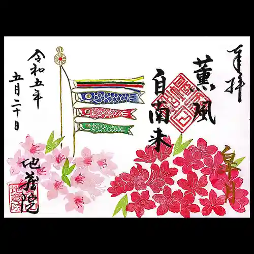 地蔵院の御朱印