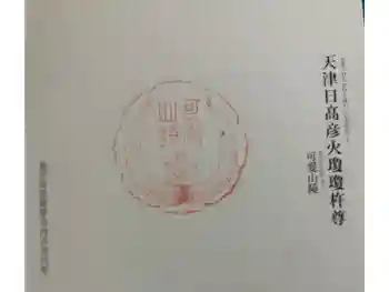 吾平山上陵の御朱印 2024年05月