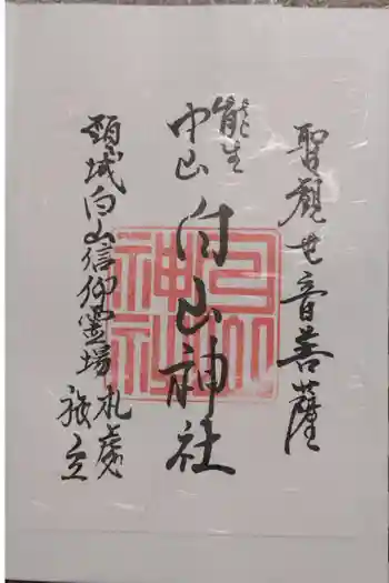 白山神社の御朱印 2022年10月