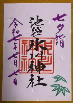 池袋氷川神社の御朱印