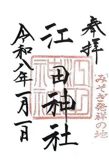 江田神社の御朱印 2026年01月