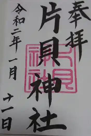 片貝神社の御朱印 2025年01月