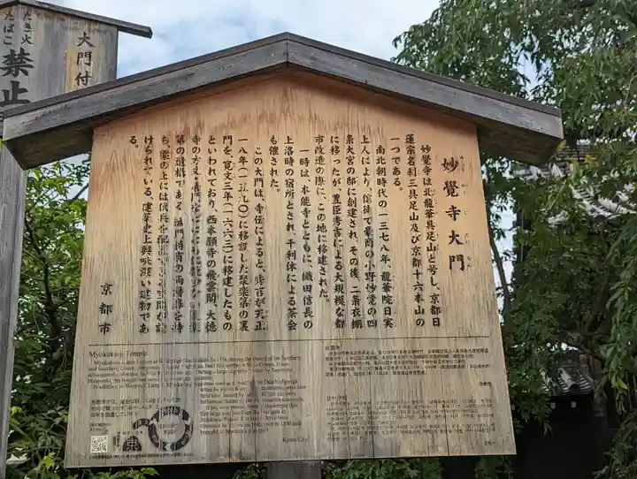 妙覺寺(妙覚寺)(京都府)