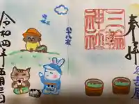 三輪神社の御朱印