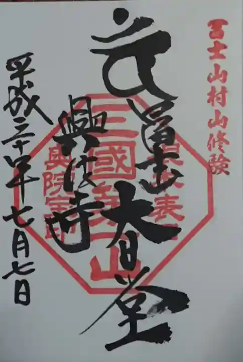 村山浅間神社の御朱印