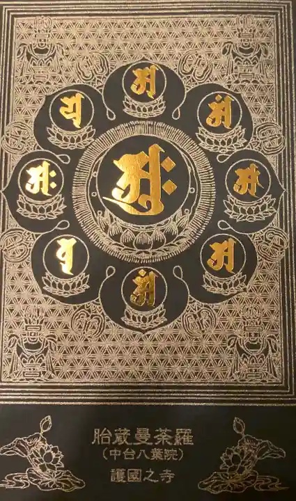 護国之寺の御朱印